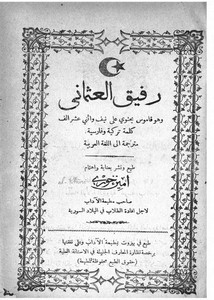 رفيق العثماني – قاموس تركي فارسي عربي