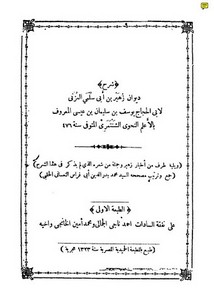 شرح ديوان زهير بن ابي سلمى المزني – طبعة المطبعة الحميدية المصرية سنة 1323