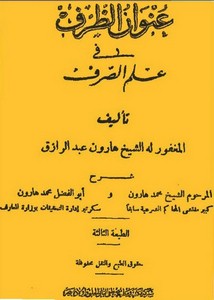 عنوان الظرف في علم الصرف – هارون عبدالرازق – 1965