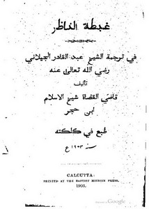 غبطة الناظر في ترجمة عبد القادر الجيلاني لابن حجر
