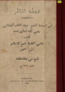 غبطة الناظر في ترجمة عبدالقاقادر الجيلاني