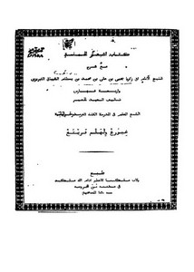 كتاب أشعار الحماسة – ط 1828