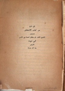 كتاب الإشتقاق – ج1