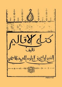 كتاب الأقاليم للأصطخري