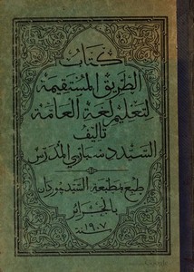 كتاب الطريق المستقيمة لتعليم لغة العامة