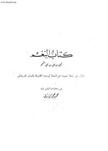 كتاب النغم لأبن المنجم – تحقيق-محمد بهجة الأثري