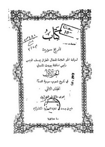 كتاب تاريخ سورية للمطران يوسف الدبس – الجزء الأول – ط 1895