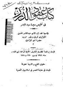 كتاب عقود الدرر في تلخيص سيرة سيد البشر لجامعها محمد بن الامير عبد القادر الحسني الجزايري