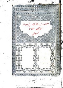 كتاب مفحمات الأقران في مبهمات القرآن