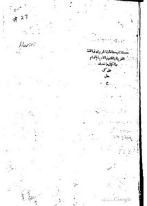 كتاب مقامات الحريري في اللغة العربية و الفنون الأدبية
