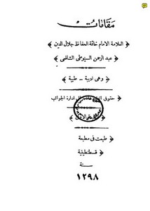 مقامات جلال الدين عبد الرَّحمن السيوطي الشافعي – ط 1298