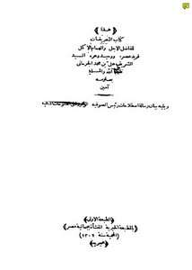 هذا كتاب التعريفات للفاضل السيد الشريف الجرجاني ويليه بيان رسالة اصطلاحات رئيس الصوفية