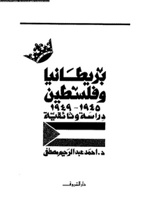 بريطانيا و فلسطين - 1945-1949