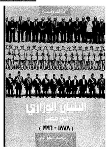 البنيان الوزارى فى مصر ( 1878 - 1996 )