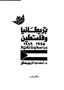بريطانيا وفلسطين 1945 - 1949 - دراسة وثائقية