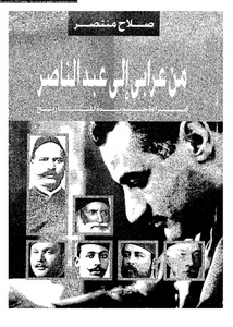 من عرابى إلى عبد الناصر - قراءة جديدة للتاريخ