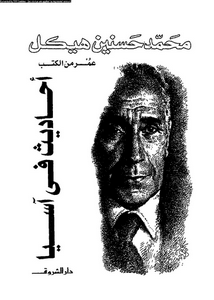 عمر من الكتب - أحاديث فى آسيا