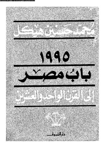 باب مصر للقرن الواحد والعشرين1995
