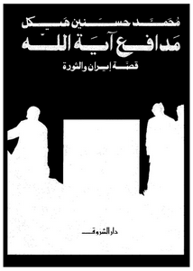 مدافع آية الله - قصة إيران والثورة