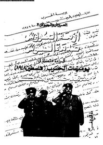 العروش والجيوش ( 2 ) - أزمة العروش وصدمة الجيوش ( قراءة متصلة فى يوميات الحرب - فلسطين 1948 )