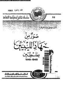 صور من جهاد الليبيين بفلسطين 1948-1949