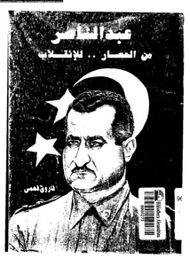 عبد الناصر من الحصار.. للانقلاب