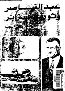 عبد الناصر و ثورة الجزائر