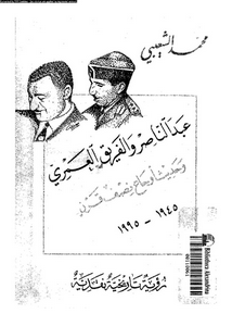 عبدالناصر و الفريق العمرى و حديث اوجاع نصف قرن 1945-1995م: رؤية تاريخية نقدية مقارنة