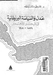 عدن و السياسة البريطانية فى البحر الاحمر 1839-1918