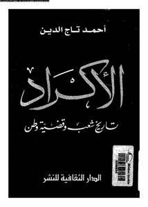 الاكراد : تاريخ شعب و قضية وطن