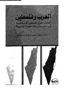 العرب و فلسطين : البحث حول فلسطين كما يعكسه ادب الرسائل الجامعية العربية