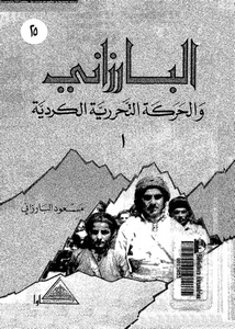البارزانى و الحركة التحررية الكردية: الكرد و ثورة 14 تموز 14 تموز 1958-11 ايلول 1961