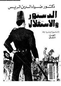 الدستور و الاستقلال و الثورة الوطنية 1935