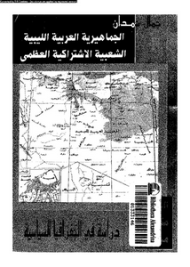 الجماهيرية العربية الليبية الشعبية الاشتراكية : دراسة فى الجغرافيا السياسية