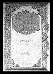 الملف العربى فى القرن العشرين الجزء 04
