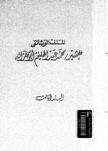 الملف الوثائقى للمشير محمد عبدالحليم ابو غزالة 03