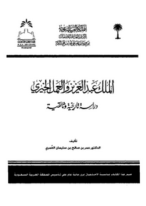الملك عبد العزيز و العمل الخيرى : دراسة تاريخية وثائقية