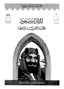 الملك ابن سعود و الجزيرة العربية