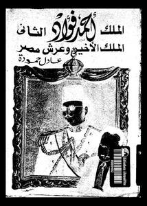 الملك احمد فؤاد الثانى : الملك الاخير و عرش مصر