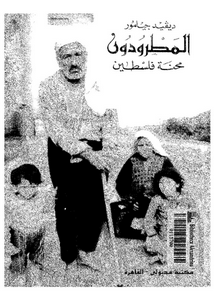 المطرودون: محنة فلسطين 1917-1980