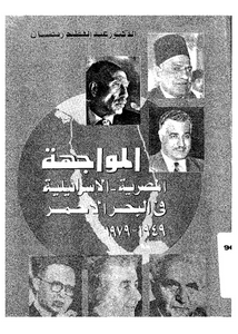 المواجهة المصرية الاسرائيلية فى البحر الاحمر 1949-1979