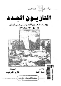 النازيون الجدد: يوميات العدوان الاسرائيلى على لبنان : 11/4-26/4/1996