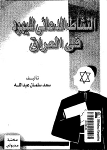 النشاط الدعائى لليهود فى العراق 1921-1952م