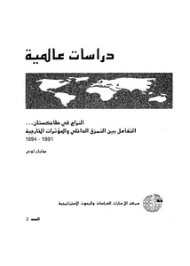 النزاع فى طاجكستان : التفاعل بين التمزق الداخلى و المؤثرات الخارجية 1991-1994