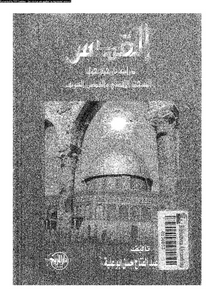 القدس: دراسة تاريخية حول المسجد الاقصى و القدس الشريف