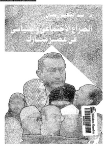 الصراع الإجتماعي والسياسي في عصر مبارك