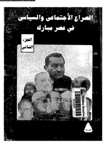 الصراع الاجتماعى و السياسى فى عصر مبارك