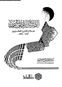 الصراع الداخلى فى عمان خلال القرن العشرين 1913-1975