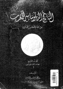 التاريخ الدبلوماسي للمغرب من أقدم العصور إلى اليوم المجلد 01 - 09