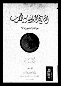 التاريخ الدبلوماسي للمغرب من أقدم العصور إلى اليوم المجلد 04